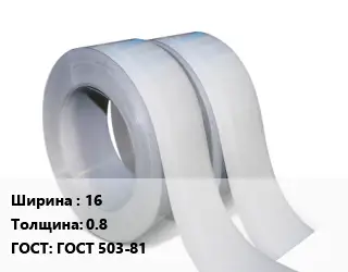 Лента 16х0.8 ГОСТ 503-81